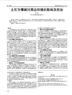 土石方爆破對周邊環(huán)境的影響及防治