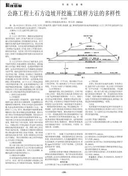 公路工程土石方边坡开挖施工放样方法的多样性