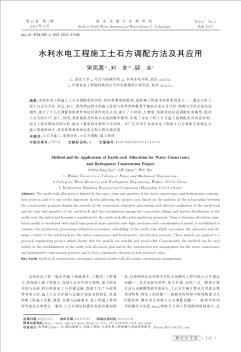 水利水电工程施工土石方调配方法及其应用