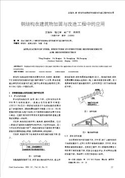 鋼結(jié)構(gòu)在建筑物加固與改造工程中的應(yīng)用