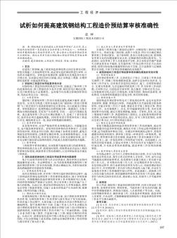 试析如何提高建筑钢结构工程造价预结算审核准确性