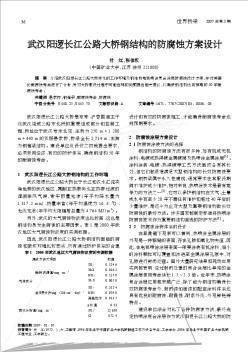 武汉阳逻长江公路大桥钢结构的防腐蚀方案设计