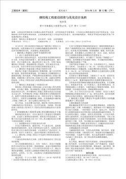 钢结构工程建设投资与优化设计浅析