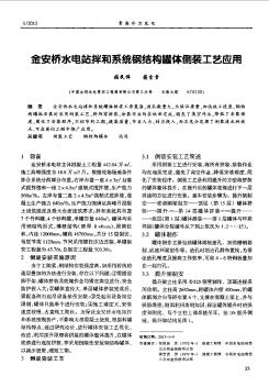 金安橋水電站拌和系統(tǒng)鋼結(jié)構(gòu)罐體倒裝工藝應(yīng)用