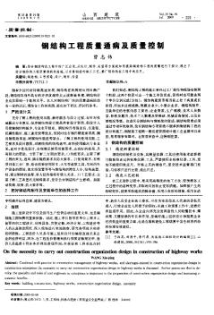 鋼結(jié)構(gòu)工程質(zhì)量通病及質(zhì)量控制