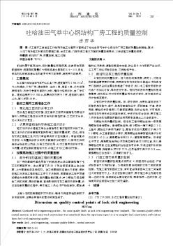 吐哈油田气举中心钢结构厂房工程的质量控制