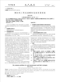 钢结构工程高强螺栓连接质量检验