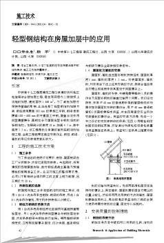 輕型鋼結構在房屋加層中的應用