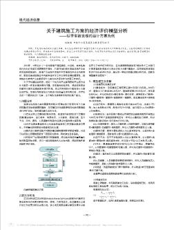 关于建筑施工方案的经济评价模型分析——以学生宿舍楼的设计方案为例