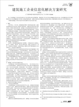 建筑施工企业信息化解决方案研究