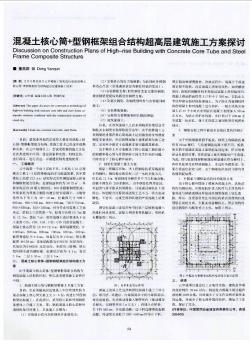 混凝土核心筒+型鋼框架組合結(jié)構(gòu)超高層建筑施工方案探討