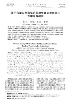 基于向量夾角余弦的裝配整體式建筑施工方案決策模型