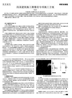淺談建筑施工測量的專項施工方案