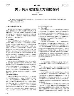 关于民用建筑施工方案的探讨