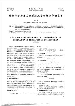 模糊评价方法在建筑施工安全评价中的应用