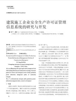 建筑施工企业安全生产许可证管理信息系统的研究与开发