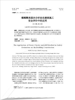 模糊聚類層次分析法在建筑施工安全評(píng)價(jià)中的應(yīng)用
