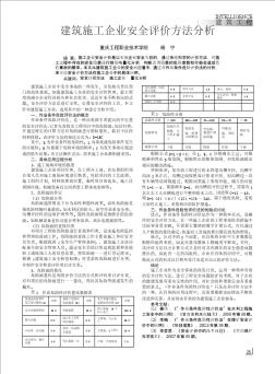 建筑施工企业安全评价方法分析