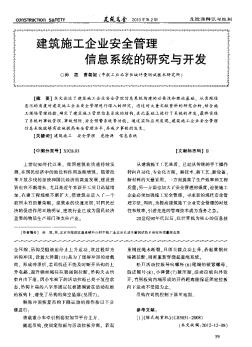 建筑施工企业安全管理信息系统的研究与开发