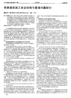 鐵路建筑施工安全控制與管理問(wèn)題探討