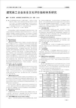 建筑施工企业安全文化评价指标体系研究