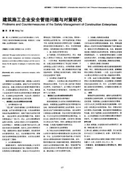 建筑施工企业安全管理问题与对策研究