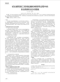 试论建筑施工现场起重机械使用过程中的安全隐患及应对措施