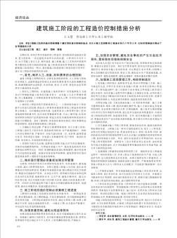 建筑施工阶段的工程造价控制措施分析