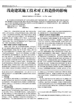 淺論建筑施工技術(shù)對(duì)工程造價(jià)的影響