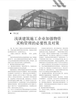 淺談建筑施工企業加強物資采購管理的必要性及對策