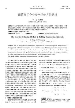 建筑施工企业安全评价方法分析