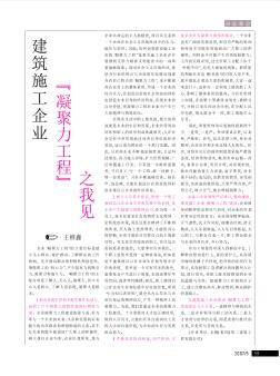 建筑施工企業(yè)“凝聚力工程”之我見