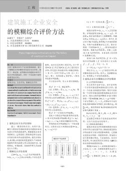 建筑施工企业安全的模糊综合评价方法