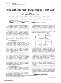 淺談臨建輕鋼結(jié)構(gòu)房屋在建筑施工中的應(yīng)用