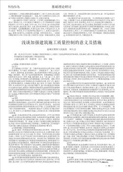 浅谈加强建筑施工质量控制的意义及措施