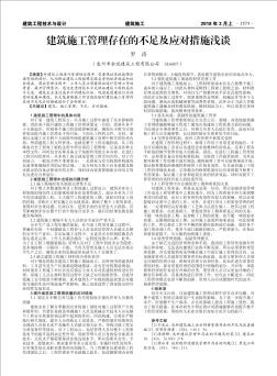 建筑施工管理存在的不足及應(yīng)對(duì)措施淺談