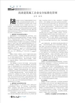 淺談建筑施工企業(yè)安全標準化管理