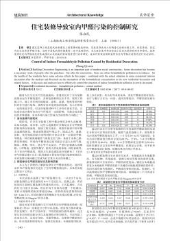 住宅装修导致室内甲醛污染的控制研究