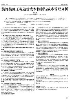 裝飾裝修工程造價成本控制與成本管理分析