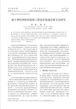 基于神经网络的装修工程造价快速估算方法研究