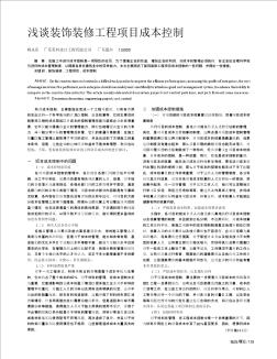 淺談裝飾裝修工程項(xiàng)目成本控制