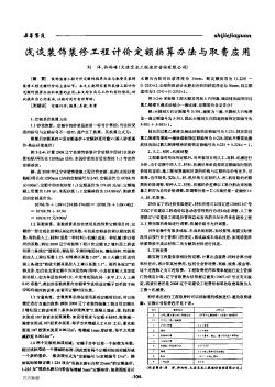 淺談裝飾裝修工程計(jì)價(jià)定額換算辦法與取費(fèi)應(yīng)用