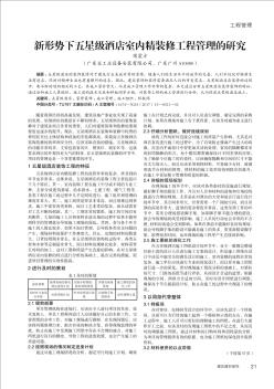 新形势下五星级酒店室内精装修工程管理的研究