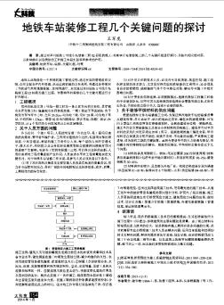 地铁车站装修工程几个关键问题的探讨