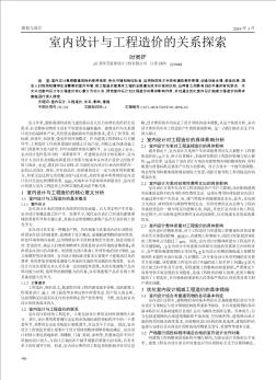 室內(nèi)設(shè)計與工程造價的關(guān)系探索