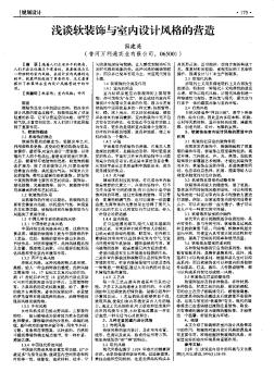 淺談軟裝飾與室內(nèi)設(shè)計風(fēng)格的營造