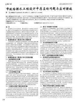 市政给排水工程设计中存在的问题与应对措施