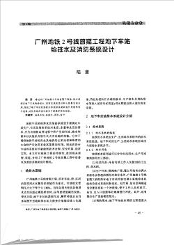 广州地铁2号线首期工程地下车站给排水及消防系统设计