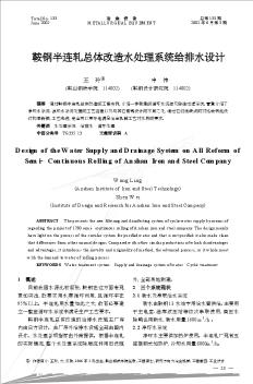 鞍鋼半連軋總體改造水處理系統(tǒng)給排水設(shè)計(jì)