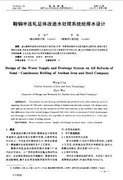 鞍鋼半連軋總體改造水處理系統(tǒng)給排水設(shè)計(jì)